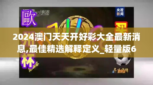 2024澳门天天开好彩大全最新消息,最佳精选解释定义_轻量版6.476-5