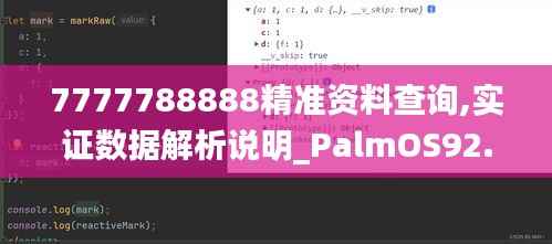 7777788888精准资料查询,实证数据解析说明_PalmOS92.497-2