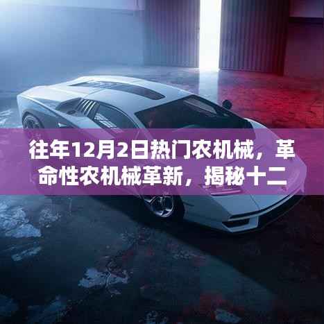 揭秘,十二月科技热潮中的智能农机械新王者,革命性革新引领潮流