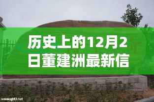 董建洲最新动态及历史背景揭秘,聚焦历史上的十二月二日