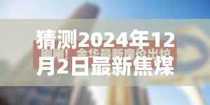 2024年12月2日焦煤价格预测与走势分析,焦点关注