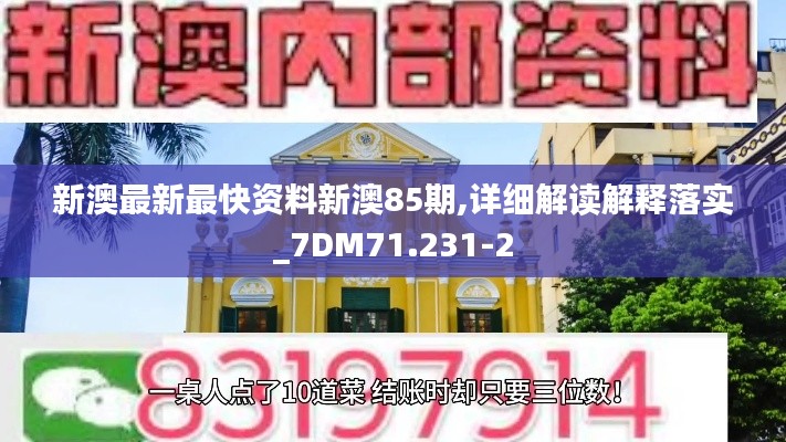 新澳最新最快资料新澳85期,详细解读解释落实_7DM71.231-2