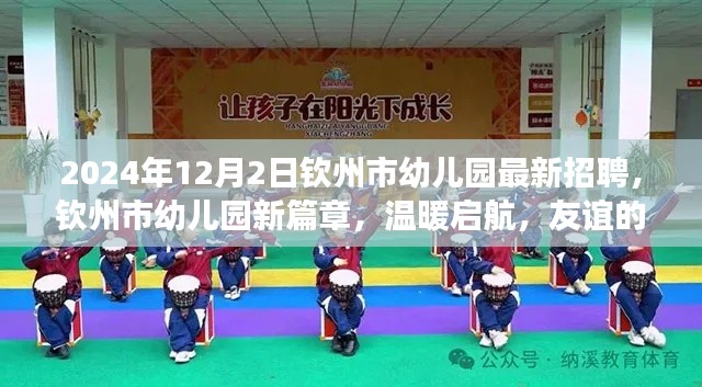 钦州市幼儿园最新招聘启航,友谊的种子在成长,新篇章温暖开启