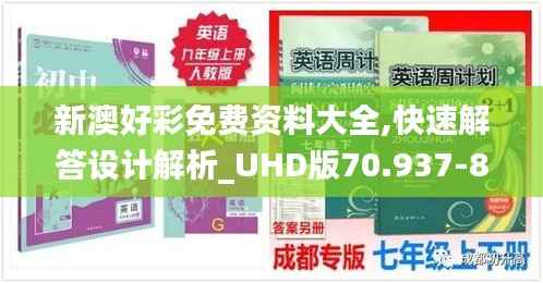 新澳好彩免费资料大全,快速解答设计解析_UHD版70.937-8