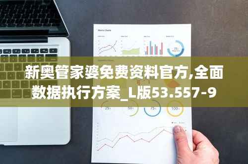 新奥管家婆免费资料官方,全面数据执行方案_L版53.557-9