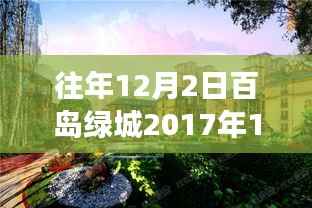 百岛绿城房价探索之旅,自然美景与宁静港湾的双重体验(最新房价信息)