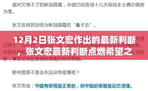 张文宏最新判断,点燃希望之光,学习变化与自信塑造未来