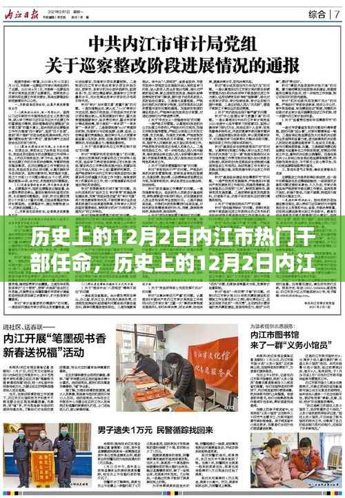 历史上的12月2日内江市干部任命概览,流程详解与热门任命回顾