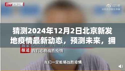 北京新发地疫情最新动态展望,拥抱变化,励志篇章开启于未来之门