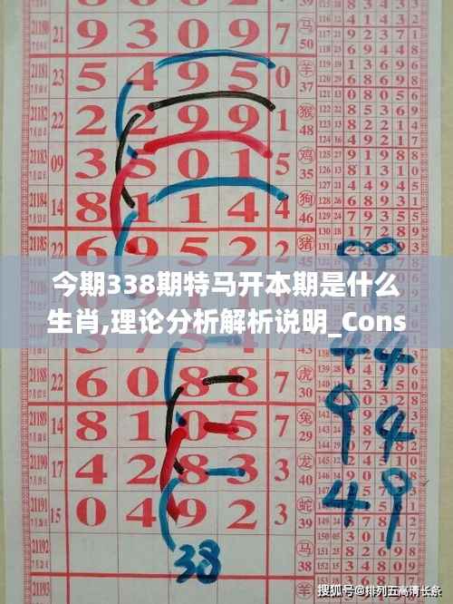 今期338期特马开本期是什么生肖,理论分析解析说明_Console43.782-5