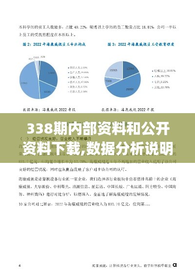 338期内部资料和公开资料下载,数据分析说明_静态版141.128-1