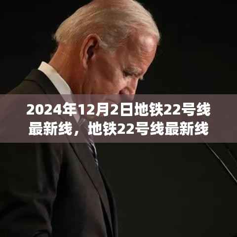 地铁22号线历史脉络与时代印记,最新线路进展至2024年12月2日深度解析