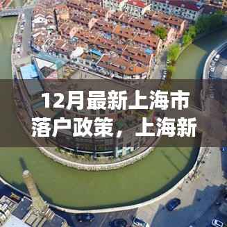 上海落户政策更新下的温馨故事,友情、家庭与梦想的新篇章