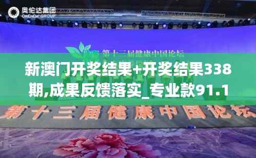 新澳门开奖结果+开奖结果338期,成果反馈落实_专业款91.103-8