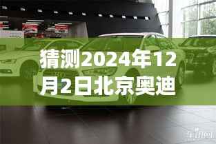 北京奥迪A6L 2024年最新价格预测,市场风云变幻下的期待与猜测