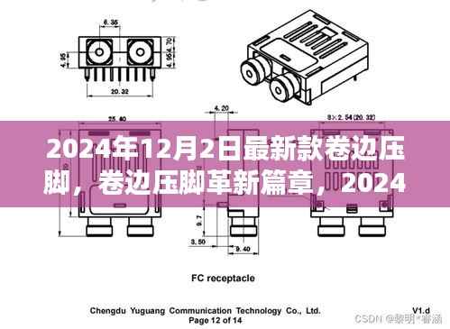 卷边压脚革新篇章,最新技术的诞生与影响