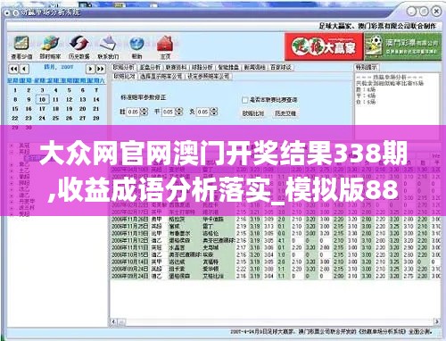 大众网官网澳门开奖结果338期,收益成语分析落实_模拟版88.926-8
