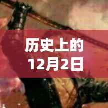 历史上的12月2日,LOL韩服最新排名深度解析与概览