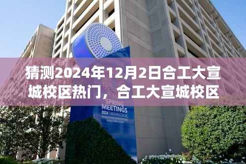 合工大宣城校区,温馨日常与奇妙时光的交织——2024年12月2日的期待与展望