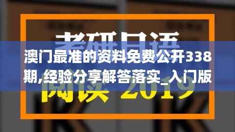 澳门最准的资料免费公开338期,经验分享解答落实_入门版99.791-5