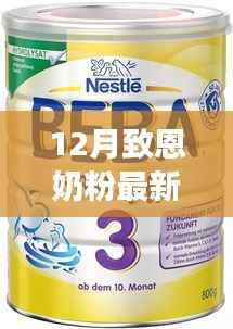 探寻自然秘境,奶粉价格随行,致恩奶粉最新价格及心灵之旅