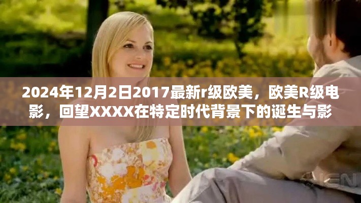 欧美R级电影的诞生与影响,回望特定时代背景下的发展脉络(2024年回顾)