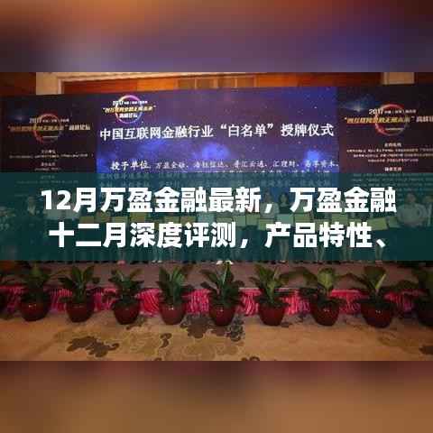 万盈金融深度评测报告,产品特性、用户体验与竞争分析