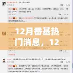 12月番基热门消息，12月番剧热门消息大盘点，最新动态、热议焦点一网打尽