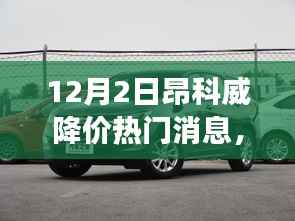 昂科威降价背后的励志故事,变化中的自信与成就感