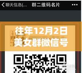 揭秘往年美女群微信号背后的故事,重温美好时光