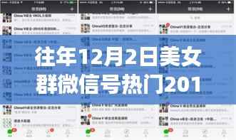 揭秘往年美女群微信号背后的故事,重温美好时光