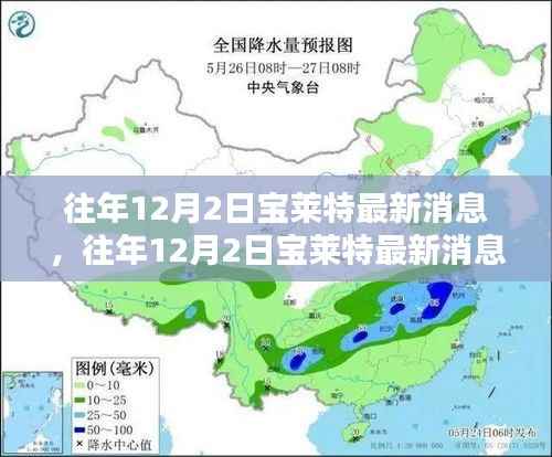 往年12月2日宝莱特最新消息全攻略,轻松获取,掌握最新动态