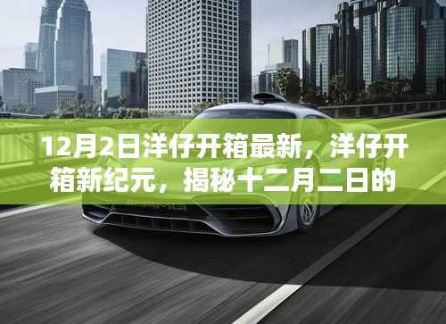 揭秘洋仔开箱新纪元,十二月科技奇迹开箱体验