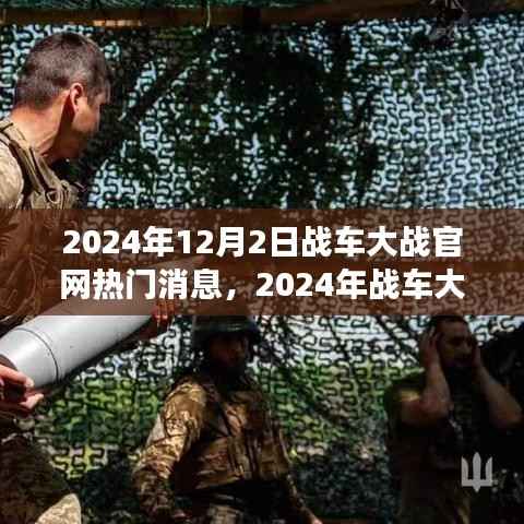 2024战车大战官网揭秘,热门消息与任务攻略,助你成为战场精英