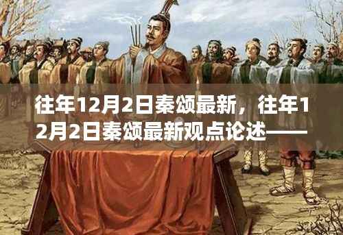 历史传承与个人立场的思考,秦颂最新观点论述回顾与解读