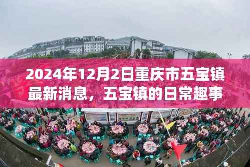 重庆市五宝镇2024年12月2日最新动态,日常趣事与温馨时光