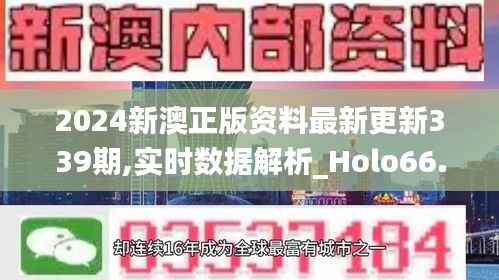 2024新澳正版资料最新更新339期,实时数据解析_Holo66.541-9