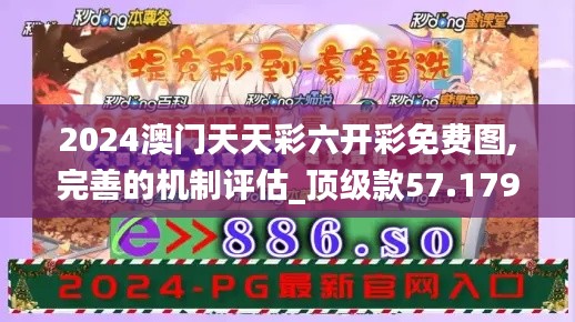 2024澳门天天彩六开彩免费图,完善的机制评估_顶级款57.179-9