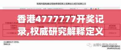 香港4777777开奖记录,权威研究解释定义_储蓄版69.430-6