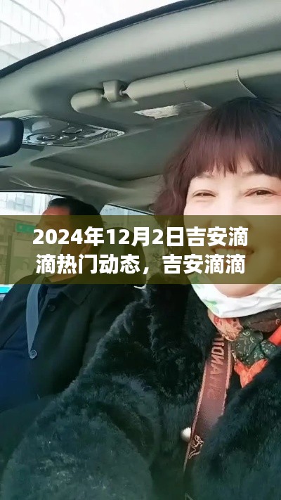 吉安滴滴日常,温馨友情之旅的热门动态