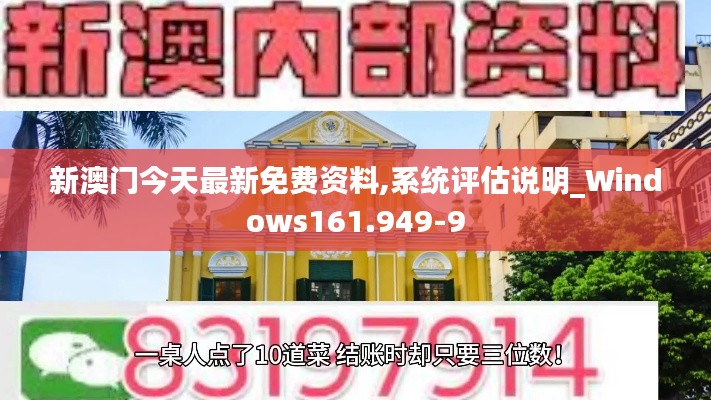 新澳门今天最新免费资料,系统评估说明_Windows161.949-9