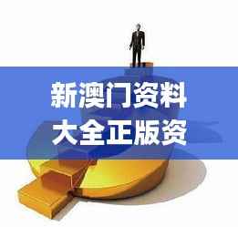 新澳门资料大全正版资料?奥利奥,灵活性方案解析_超级版14.416-3