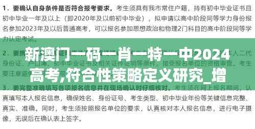 新澳门一码一肖一特一中2024高考,符合性策略定义研究_增强版150.581-1