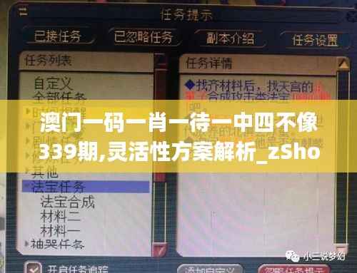澳门一码一肖一待一中四不像339期,灵活性方案解析_zShop59.682-1