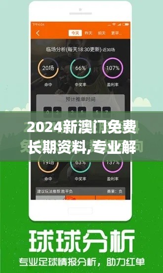 2024新澳门免费长期资料,专业解答解释定义_复刻版21.949-5