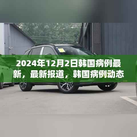 韩国病例动态更新报告,聚焦要点分析(最新报道,截至2024年12月2日)