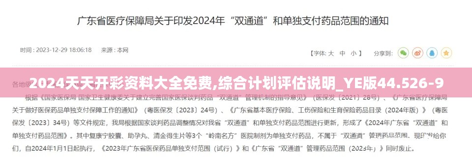 2024天天开彩资料大全免费,综合计划评估说明_YE版44.526-9
