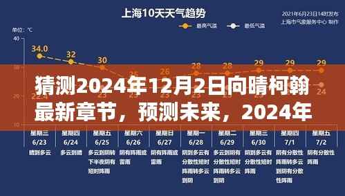 探寻向晴柯翰最新章节动态,预测未来,阳光下的新篇章——2024年12月2日展望与猜测