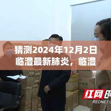 临澧最新肺炎预测,2024年12月2日的展望与观点分析