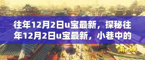 探秘往年12月2日u宝最新,小巷中的隐藏特色小店揭秘。